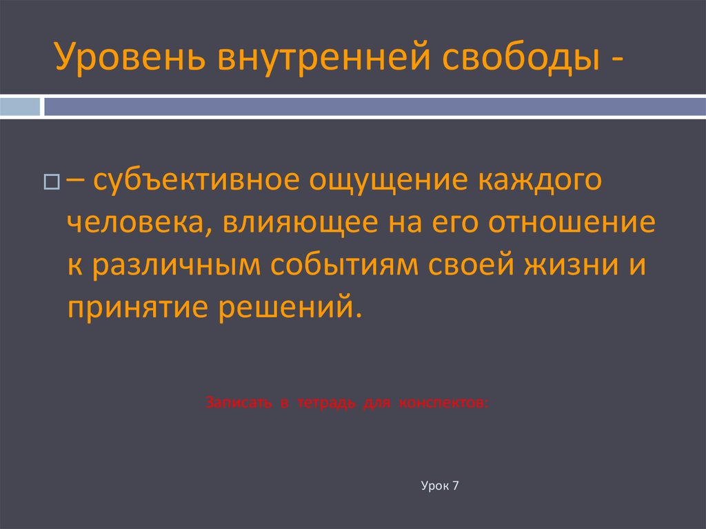 Уровень свободы. Уровень внутренней свободы. Уровень свободы личности. Внутренняя Свобода личности.