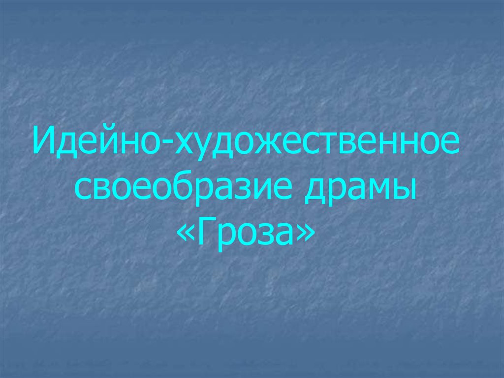 Железная дорога идейно художественное своеобразие. Идейно-художественное своеобразие драмы гроза. Идейно-художественное своеобразие пьесы гроза. Гроза художественное своеобразие. Жанрово-художественное своеобразие гроза.