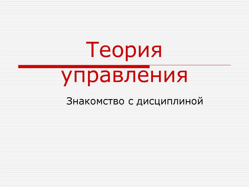 Практический управление. Одуденко теория управления.