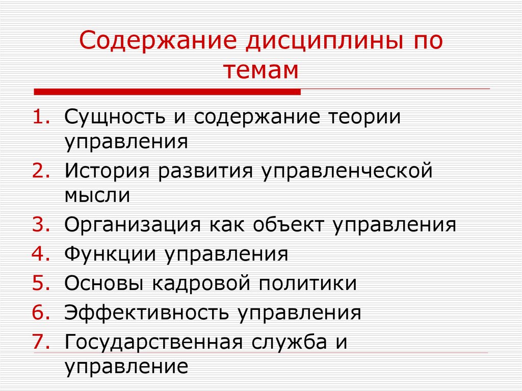 Содержание развития. Содержание теории управления. Сущность и содержание дисциплины. , Сущность и содержание теории «7-с». Содержание концепции эвжониз а.