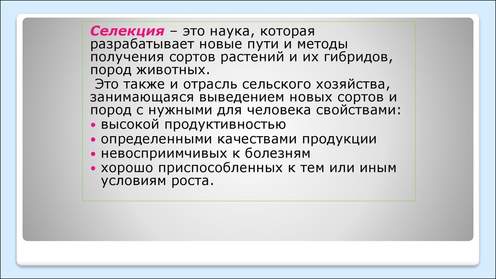 Селекция основные методы и достижения презентация