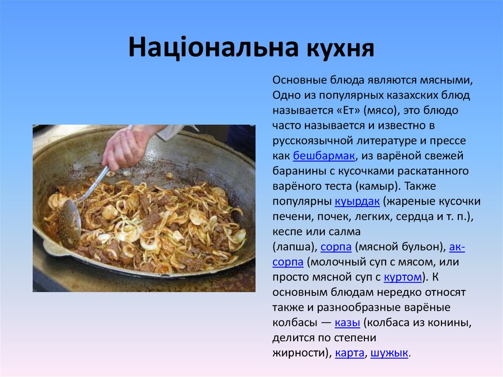 Мини сообщение про любое национальное блюдо. Казахские национальные блюда. Казахская кухня национальные блюда. Казахские национальные блюда названия. Казахские национальные блюда презентация.