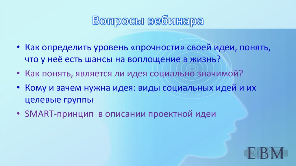 Вопросы для обсуждения. Вопросы для вебинара. Вопросы после вебинара. Как определить идею. Социально значимая идея.