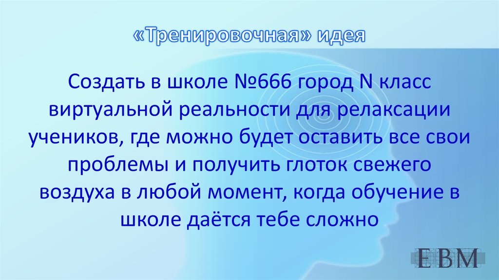 Значимая идея. Что значит идея. Роль сотворенных идей. Значит идея такая.