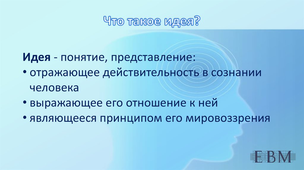 Понятие и представление. Понятие идеи. Идея это кратко. Идеи это в обществознании. Идея это определение в обществознании.