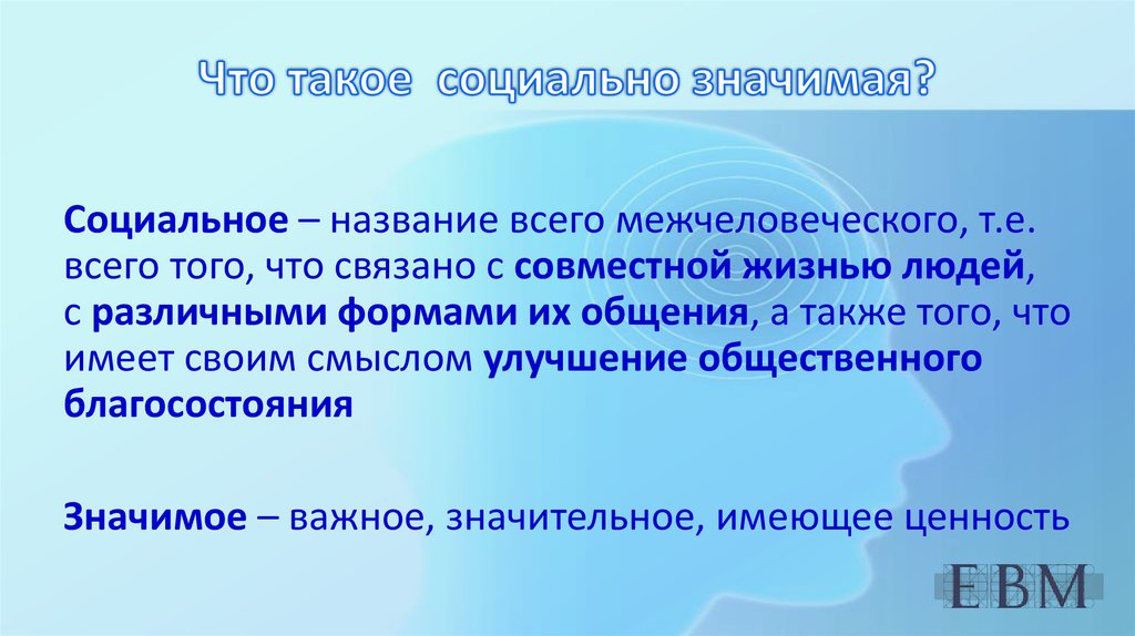 Что такое социально значимый. Социальный. Социальное значение. Что значит социальный. Что обозначает слово социальные.