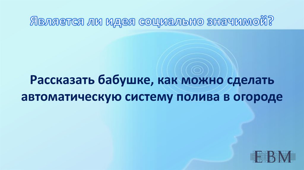 Значимая идея. Социально значимая идея. Автор идеи социального порядка. Социально значимая идеи в медицине. Что значит идея.