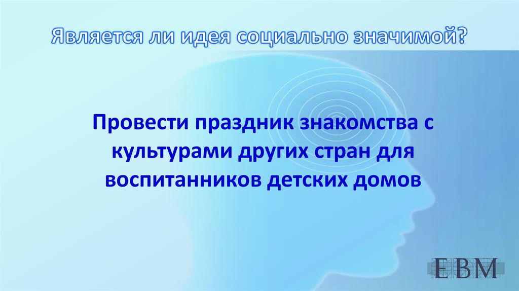 Социальная мысль. Социально значимая идея. Социально значимая идеи в медицине. Социально значимые идеи 2021.