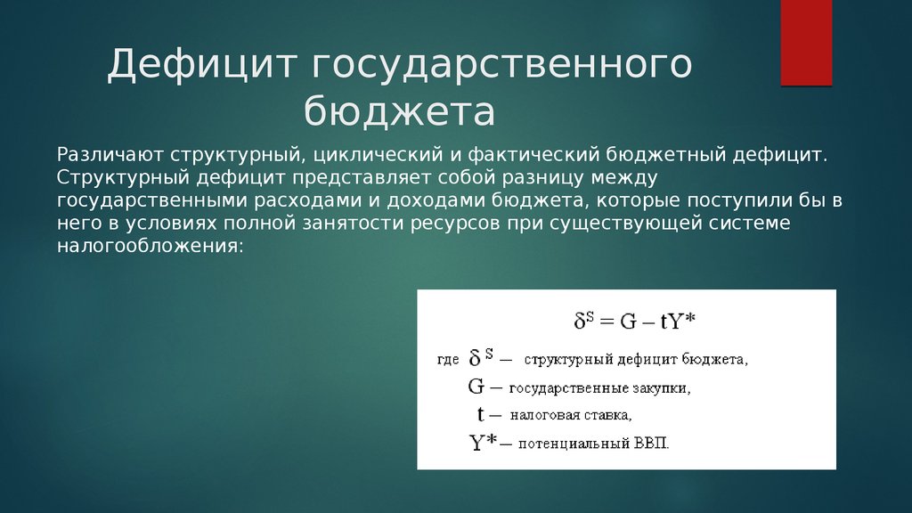 Величина бюджетного дефицита. Дефицит государственноготбюджета. Дефицит государственного бюджета. Дефицит госбюджета. Структурный дефицит бюджета представляет собой.