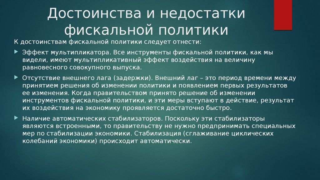 Политика преимущество. Достоинства фискальной политики. Преимущества и недостатки фискальной политики. Недостатки фискальной политики. Преимущества фискальной политики.