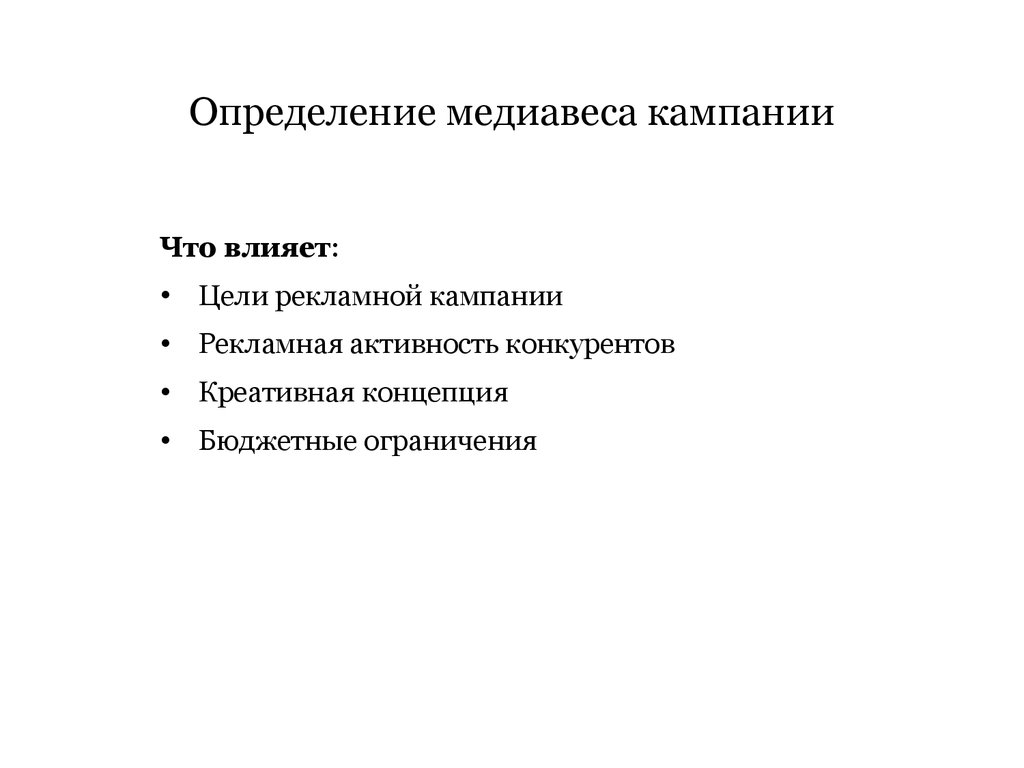 Определение целей рекламной кампании. Медиавеса рекламной кампании. Факторы, влияющие на цели рекламной кампании. Современное медиапланирование. Как определить медиавес.