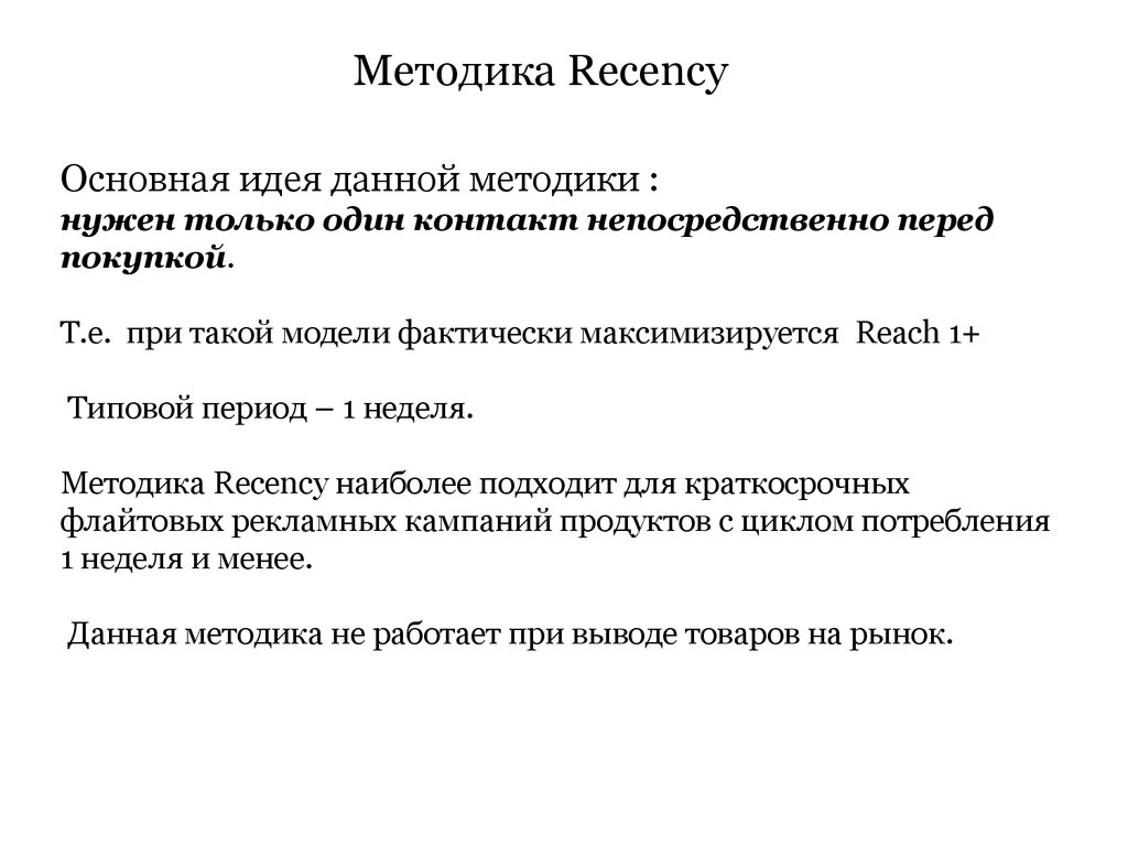 Методика Recency