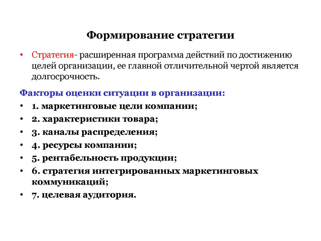 Формирование стратегии развития. Формирование стратегии. Факторы формирующие стратегию. Формирование стратегии предприятия.