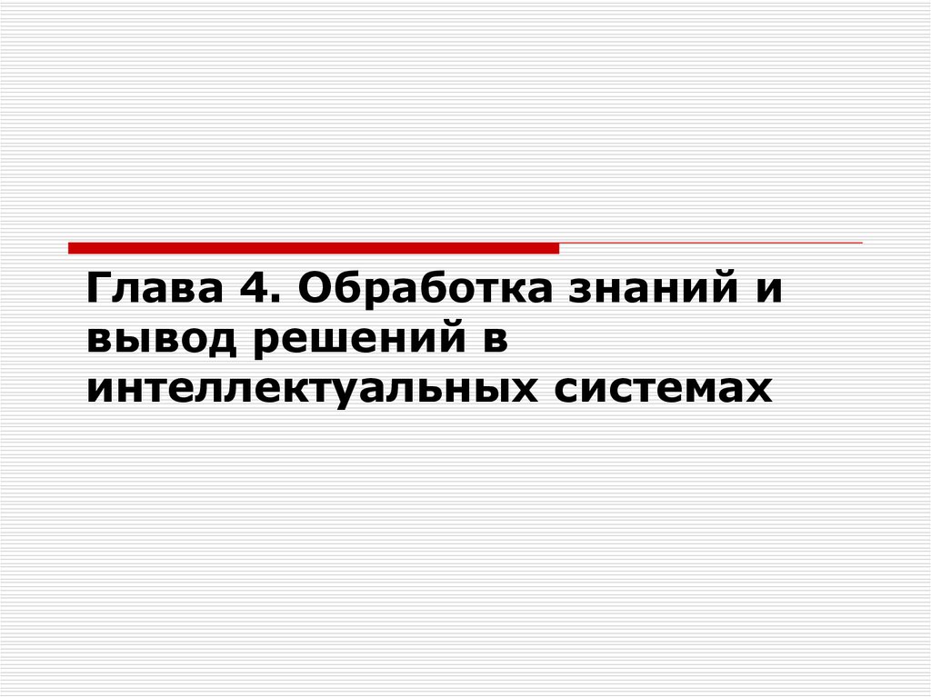 Вывод знаний. Обработка знаний. Знания обрабатываются в:.