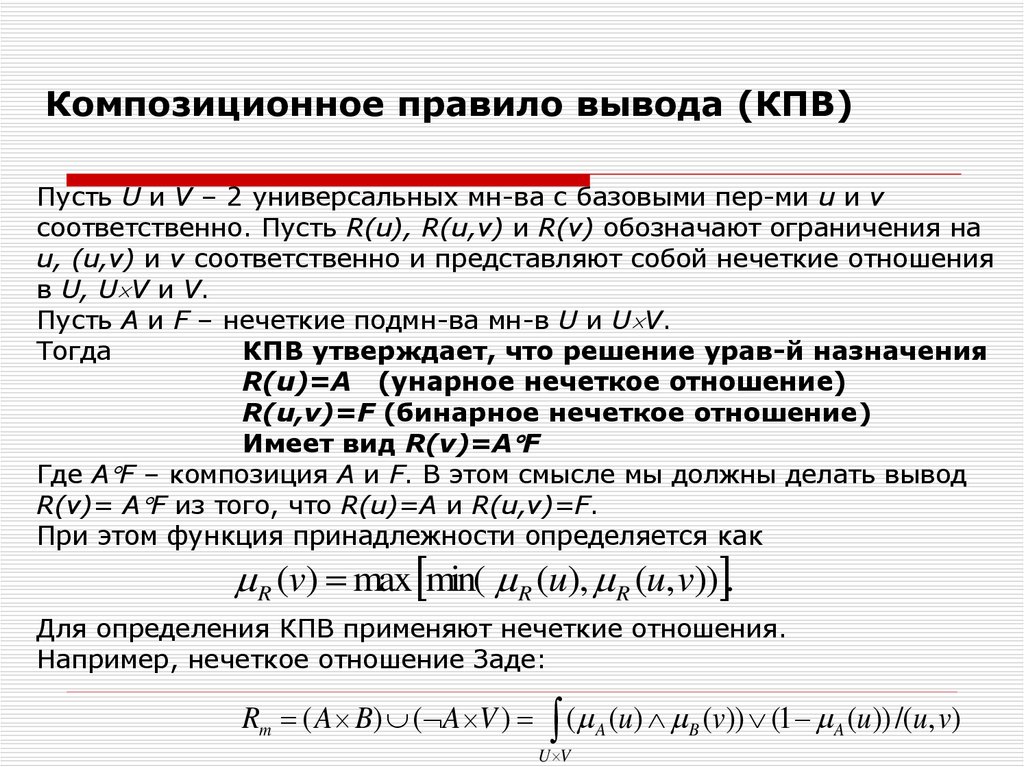 Правила нечеткого вывода. Композиционное правило вывода. Простейшие правила вывода. Композиционное правило вывода в нечеткой логике имеет вид:. Правило вывода имеет вид.