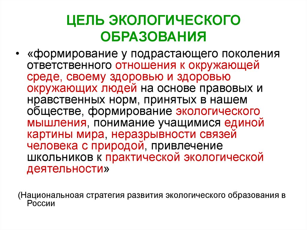 1 экология цели. Цель экологического образования. Основные задачи экологического образования. Цель экологизации образования:. Основная цель экологического образования.