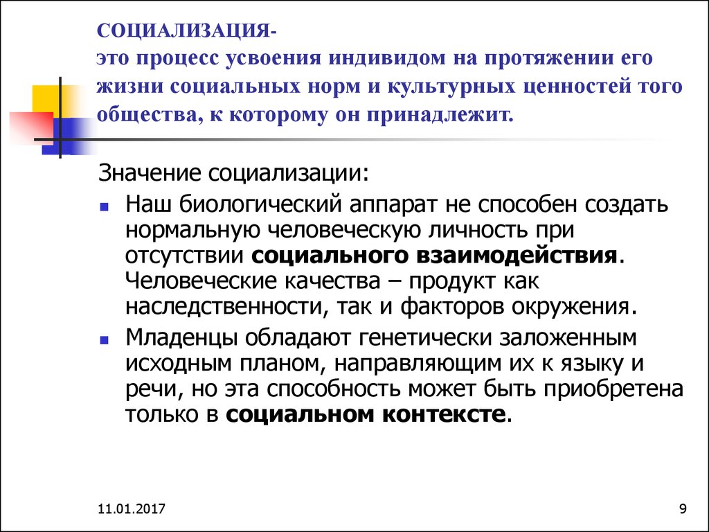 Процесс усвоения индивидом образцов поведения социальных норм и духовных ценностей называют