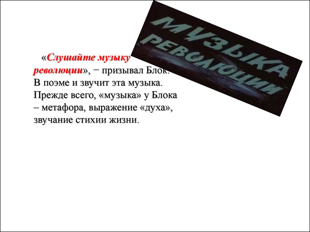 Блок 12 презентация. Слушайте слушайте музыку революции. Слушайте музыку революции блок. Метафора у блока. Метафоры в поэме 12.