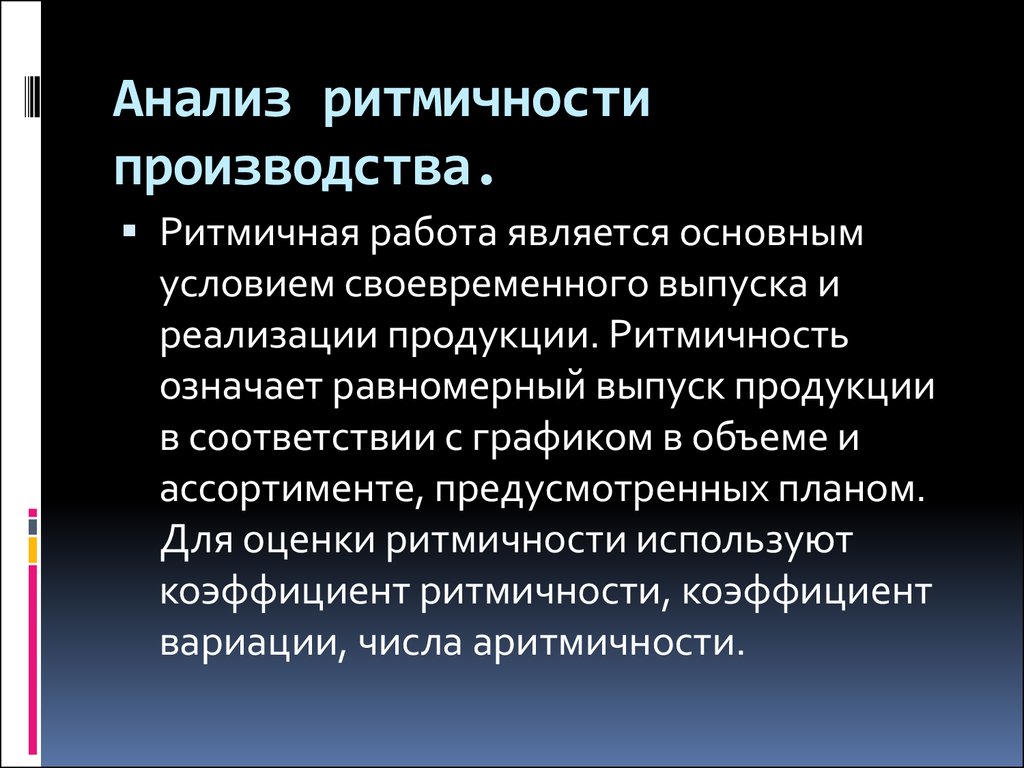 Ритмичность производственного процесса характеризует выпуск продукции по плану