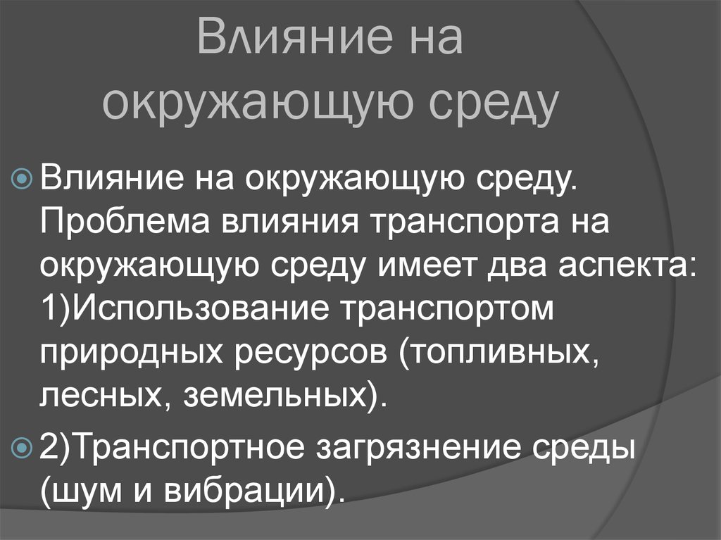 Проблемы влияющие на. Общие характеристики транспортного комплекса России. Проблемы транспортного комплекса России. Охарактеризуйте проблемы транспортного комплекса. Влияние транспорта на политику.