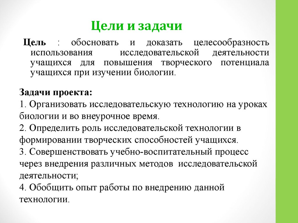 Тема цель задачи исследования. Цели и задачи. Цели и задачи исследовательской работы. Цели и задачи проекта по биологии. Цели и задачи исследовательского проекта.