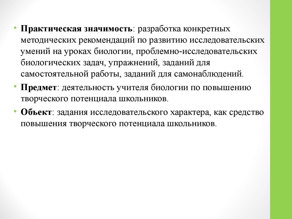 Разработка значение. Практическая значимость методической разработки. Практических исследовательских задач. Практическая значимость игры. Самонаблюдения на уроках биологии.