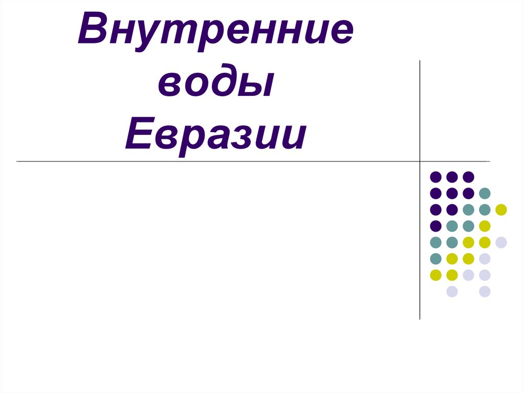 Внутренние воды евразии презентация