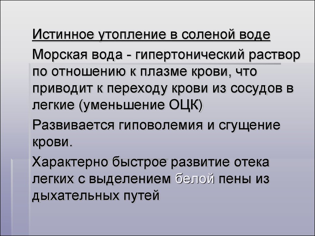 Истинное утопление. Утопление в пресной и соленой воде. Утопление в соленой воде. Истинное утопление в морской воде.