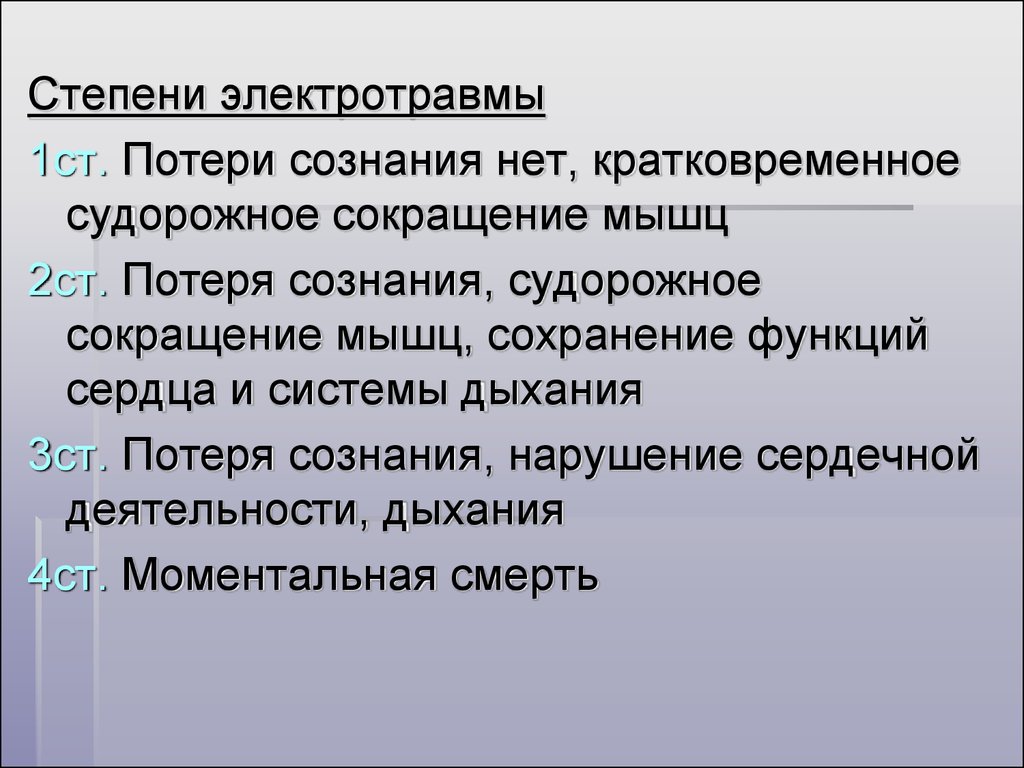 Степени обморочного состояния. Степени тяжести электротравмы. Степени утраты сознания. Электротравма потеря сознания. Судорожное сокращение мышц с потерей сознания.