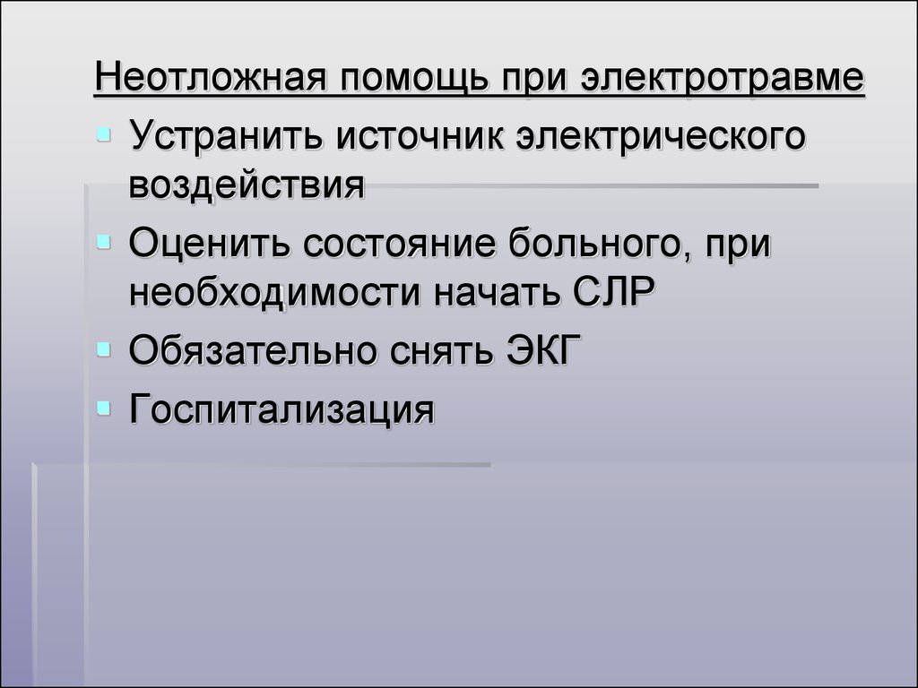 Начало необходимость. Неотложная помощь при электротравме. Терминальное состояние при электротравме. Состояние пациента при электротравме. Проблемы пациента при электротравме.