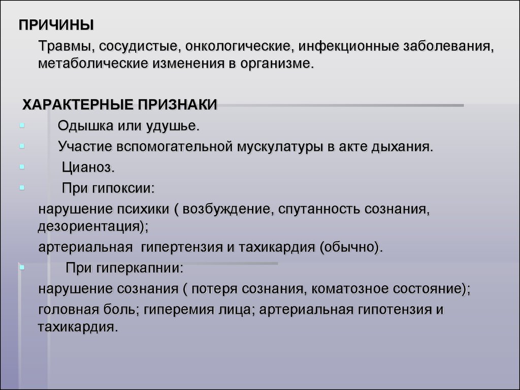 Причины повреждения. Симптомы критических состояний организма. Критический уровень расстройства жизнедеятельности организма. Симптомы критических состояний организма хирургия. Участие вспомогательной мускулатуры в акте дыхания.