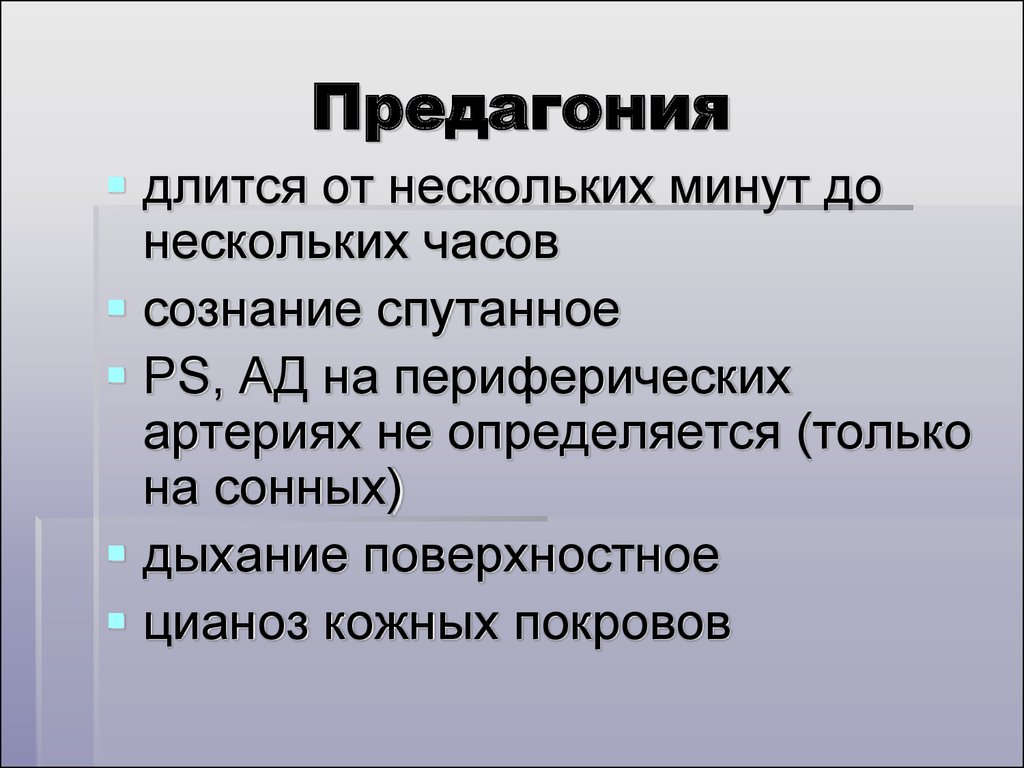 Близко длиться. Предагония. Предагония симптомы. Предагония агония. Предагония клинические проявления.