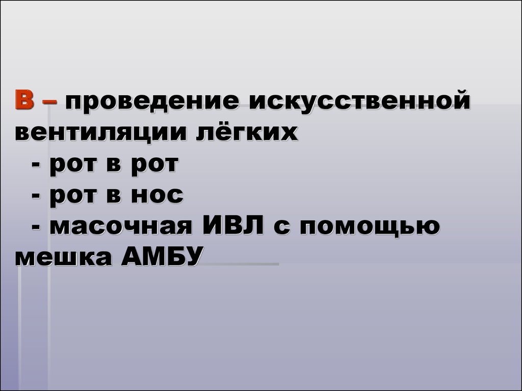 Критерии эффективности проводимой искусственной вентиляции легких. Критерием эффективности проводимой ИВЛ является. Выполнение искусственной вентиляции легких.