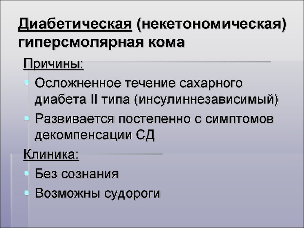 Причины ком. Диабетическая кома причины. Причины развития диабетической комы. Диабетическая кома причины механизмы. Диабетическая кома развивается при.