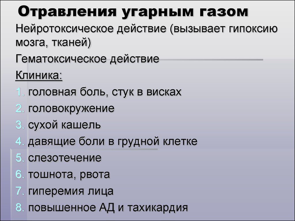 Признаки тяжелого отравления угарным газом