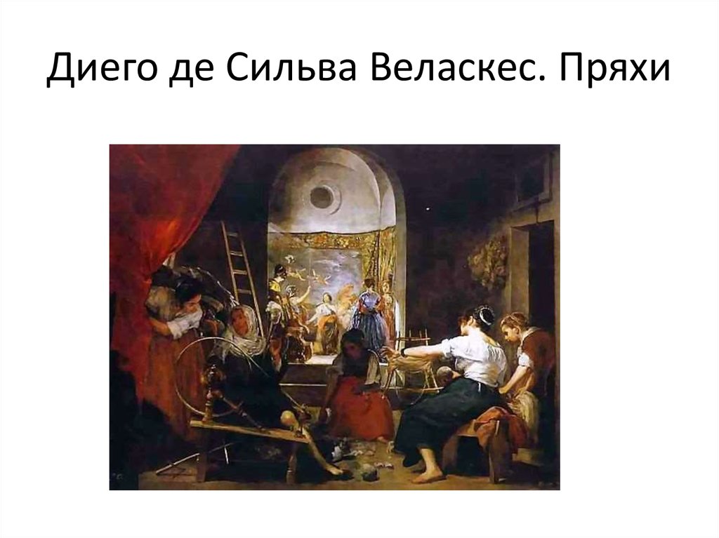 Диего веласкес пряхи. Диего Веласкес. Пряхи. 1657.. Пряхи 1657 Веласкес. Диего Веласкес пряхи миф об Арахне.