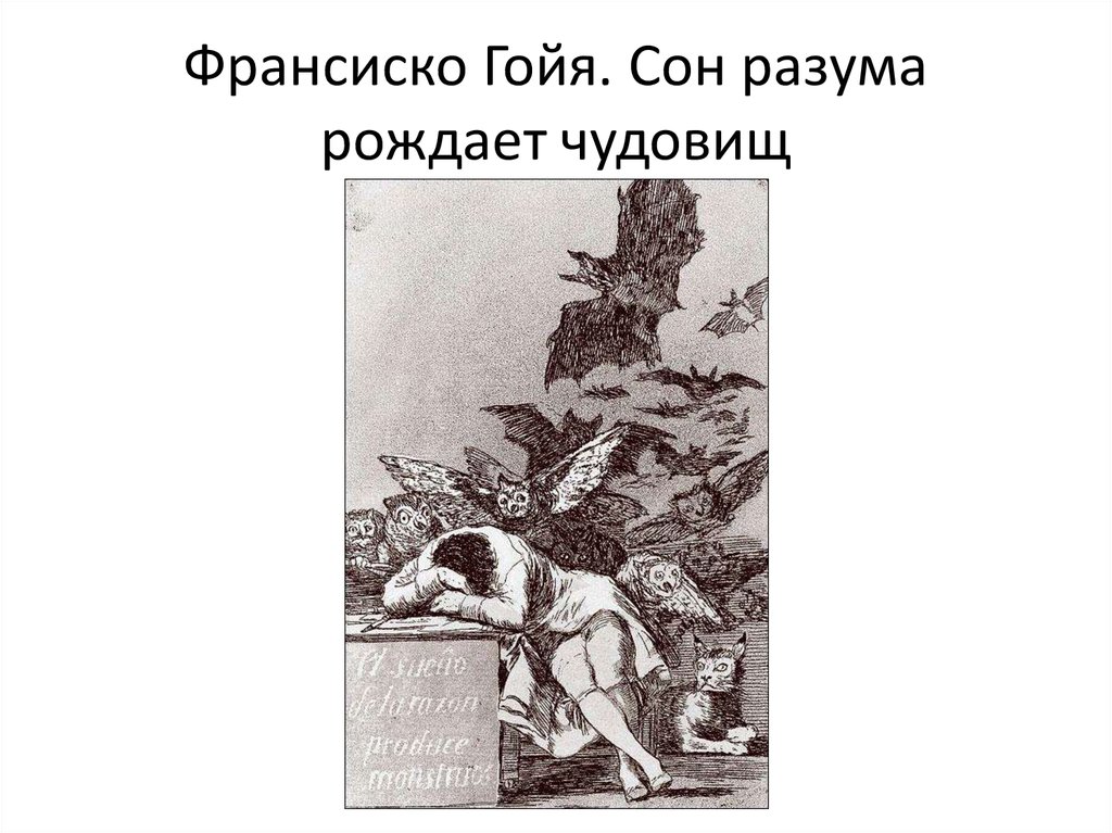 Разума рождает. Франсиско Гойя сон разума рождает чудовищ. Гравюра Гойи сон разума рождает чудовищ. Капричос сон разума рождает чудовищ. Гойя Капричос сон разума.