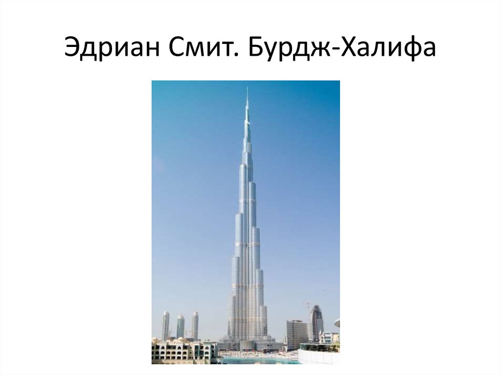 Какая высота у бурдж халифа. Эдриан Смит Архитектор Бурдж Халифа. Уилл Смит на башне Бурдж Халифа. Бурдж Халифа и Останкинская башня сравнение. Бурдж Халифа по сравнению с человеком.