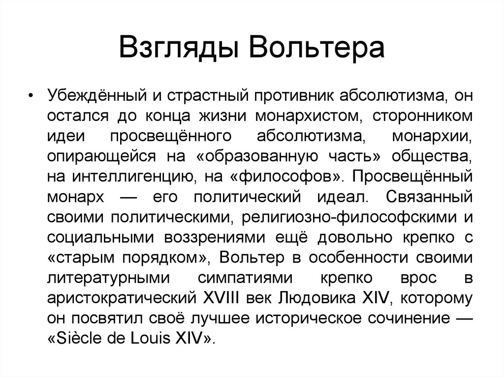 Идеи вольтера. Взгляды Вольтера. Взгляды Вольтера кратко. Вольтер философия кратко. Философские взгляды Вольтера.