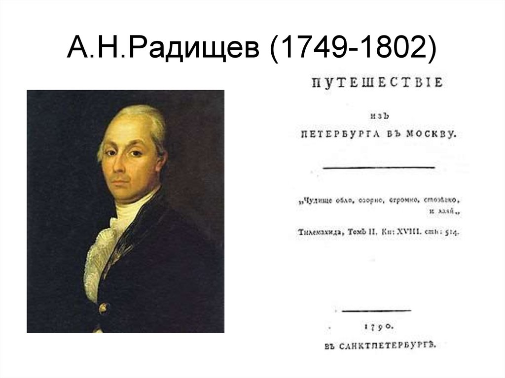 Радищев исследовал проблему. А.Н. Радищева (1749-1802). А.Н. Радищев (1749-1802). Радищев Николай Александрович. Картинка Радищев 1749-1802.