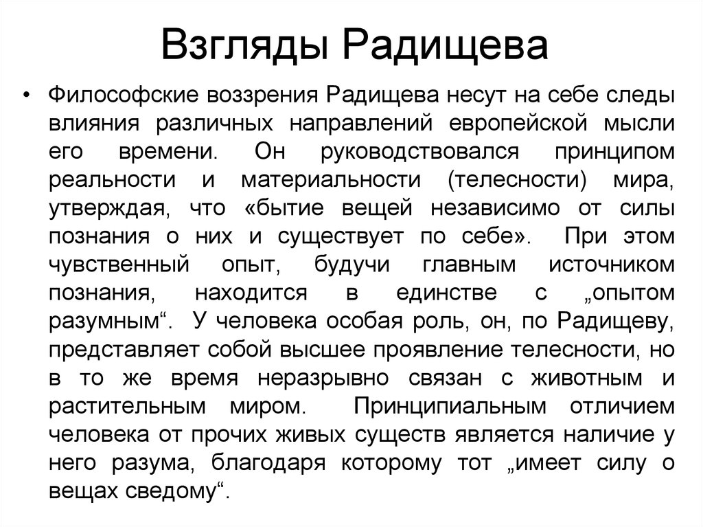 Философские взгляды. Философские взгляды а.н. Радищева.. Радищев философия. Политические взгляды Радищева кратко. Философские взгляды Радищева.