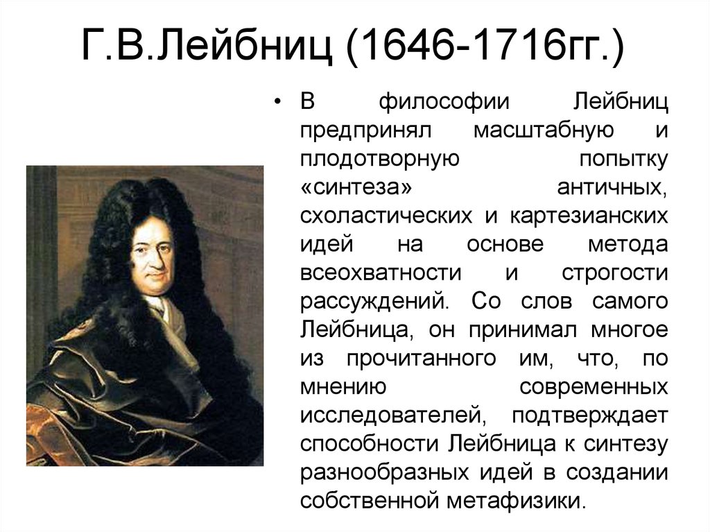 Учение г лейбница. Г. Лейбниц (1646-1716). В.Лейбниц (1646-1716 г.г.). Идеи Лейбница кратко.