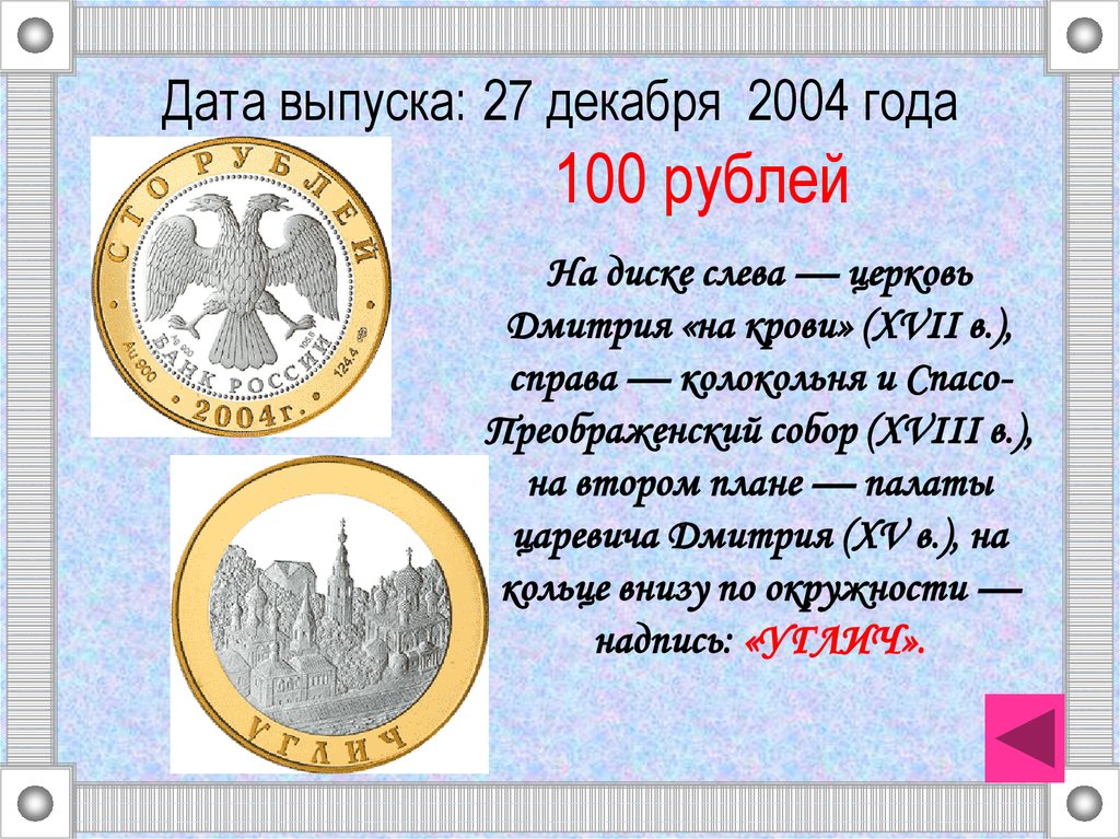 Дата выпуска: 27 декабря 2004 года 100 рублей