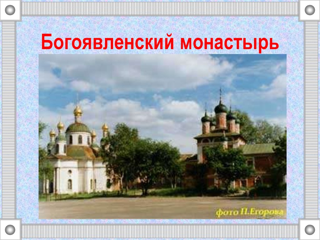 Богоявленский монастырь