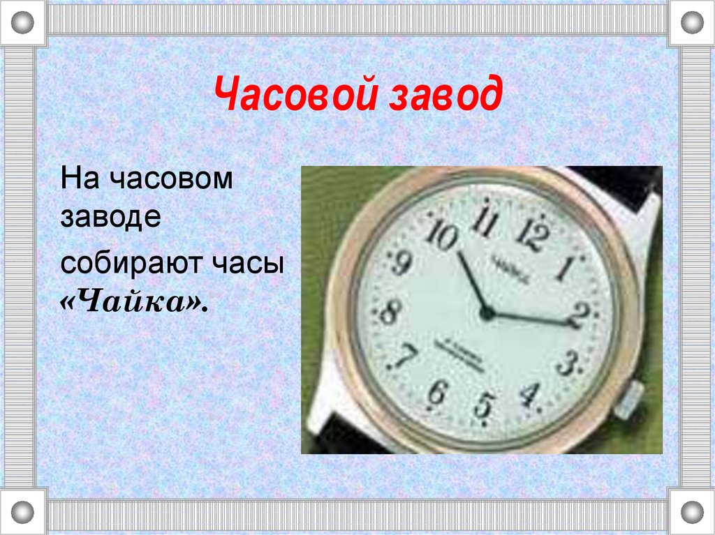 Часовой завод история. Часовой завод Чайка в Угличе. Достопримечательность часовой завод Чайка. Часовой завод Чайка история. Достопримечательность Углича часовой завод Чайка.