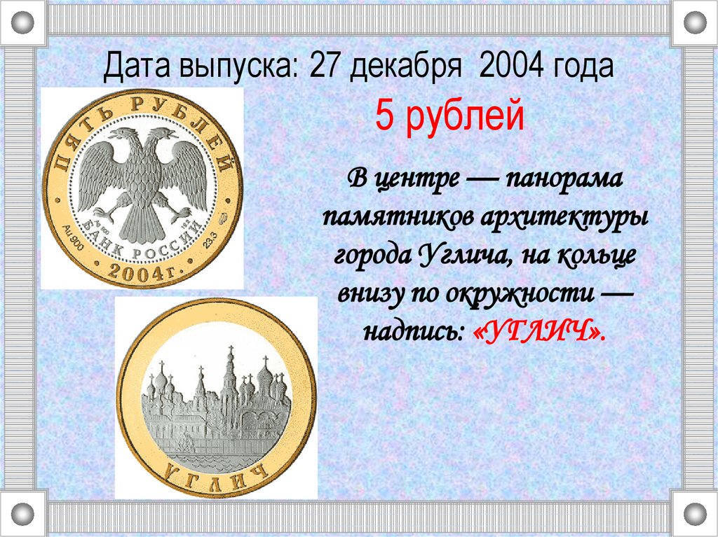 Дата выпуска: 27 декабря 2004 года 5 рублей