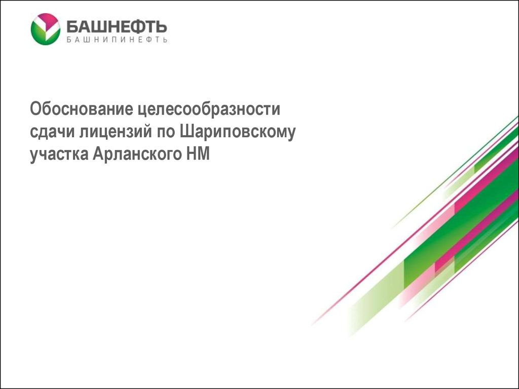 Обоснование целесообразности. Директор филиала ОАО АНК Башнефть Башнефть Уфанефтехим. Башнефть логотип. Башнефть презентация. Башнефть фон.