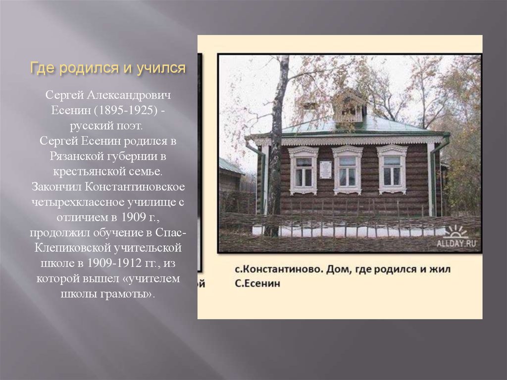 Дом где я родился. Дом в котором родился Есенин. Сергея Александровича Есенина (1895–1925)..