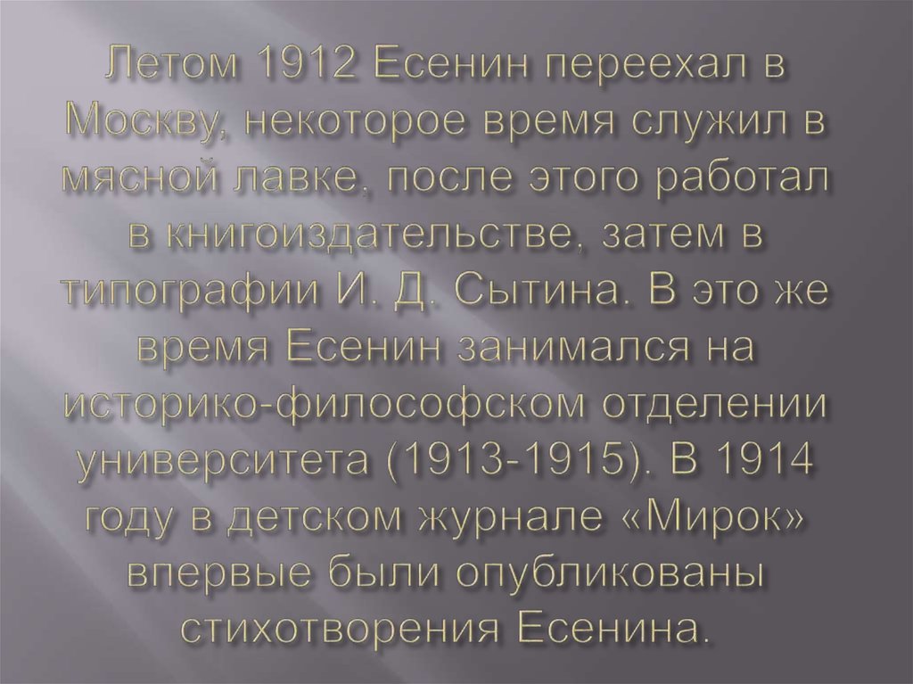 Летом 1912 Есенин переехал в Москву, некоторое время служил в мясной лавке, после этого работал в книгоиздательстве, затем в типографии И. Д. С