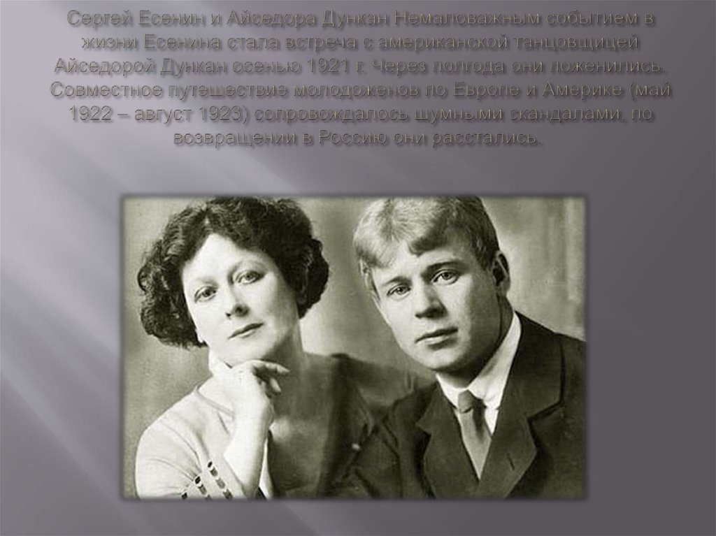 История любви есенина и дункан. Есенин 1925.